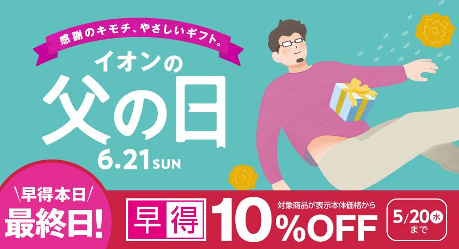 イオン父の日｜5/20（水）まで対象商品10%OFFの早得は本日最終日！