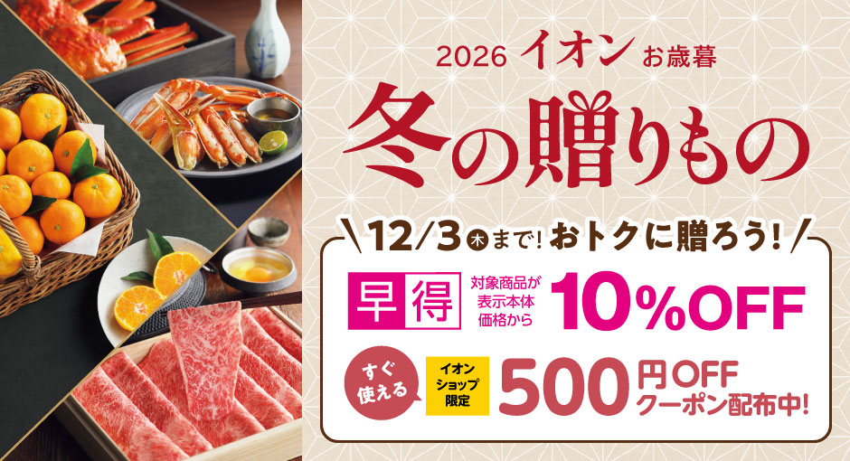 イオンの冬ギフト承り中｜12月3日（木）まで対象商品１０%OFFの早得実施中！イオンショップ限定クーポンも併用可！