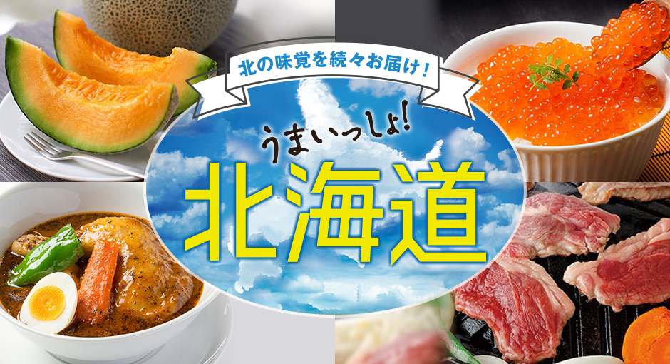 北海道うまいもの