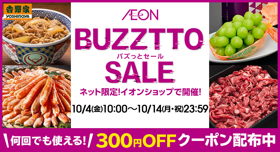 イオンショップのバズっとセール｜10/4（金）10：00～10/14（月・祝）23：59まで開催中！