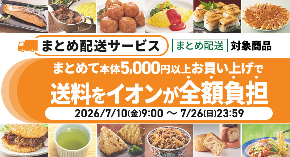 まとめて本体5,000円以上お買い上げで送料をイオンが全額負担_2026/7/10（金）～7/27（日）23:59
