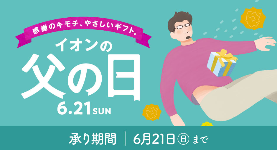 イオンの父の日｜6/21（日）まで承り中