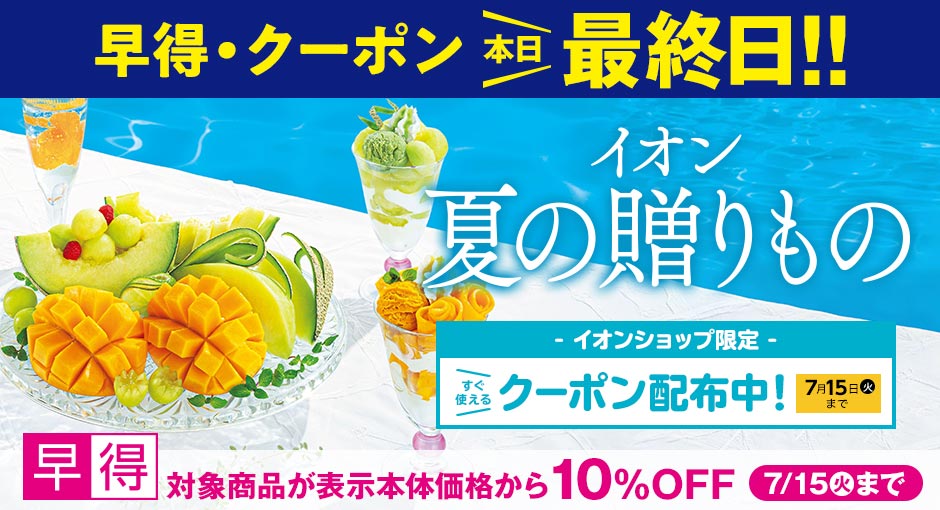 【早得終了最終日】イオンの夏ギフト｜7月15日（火）まで対象商品が10％OFFの早得実施中！すぐ使えるクーポン配布中！