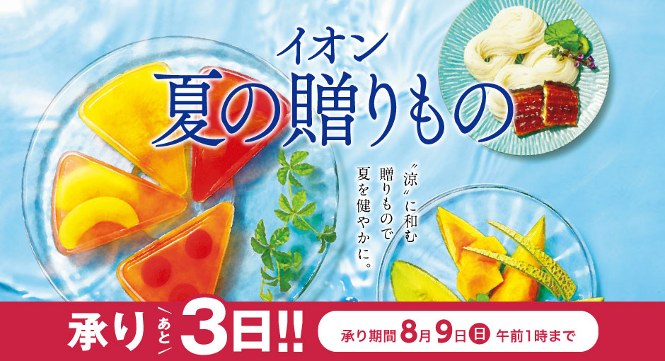 【終了まであと3日】イオン夏の贈りもの　承り8/9（日）AM1:00まで