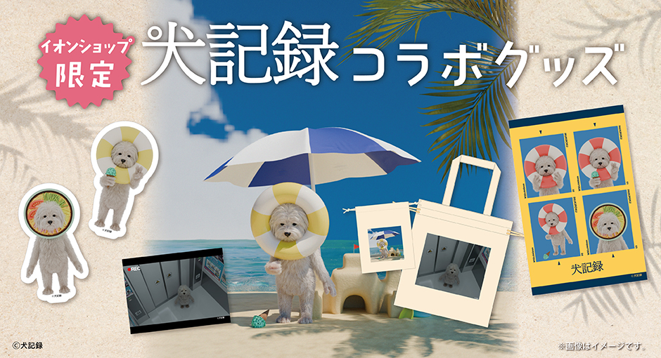 イオンショップ限定 犬記録コラボグッズ