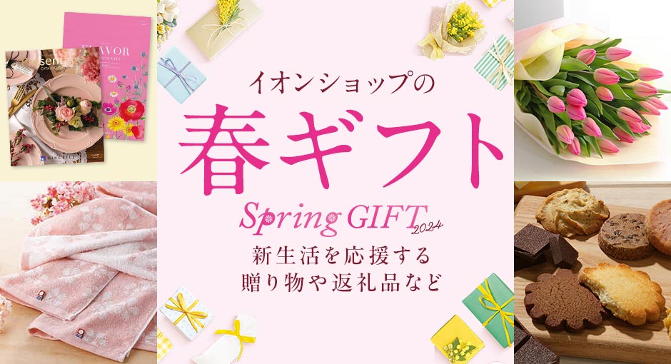 イオンショップの春ギフト｜新生活を応援する贈り物や返礼品など