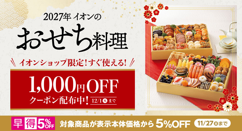 2027年イオンのおせち ご予約承り中｜11/27（金）まで対象商品5％OFFの早得実施中　イオンショップ限定スグに使えるクーポン配布中！