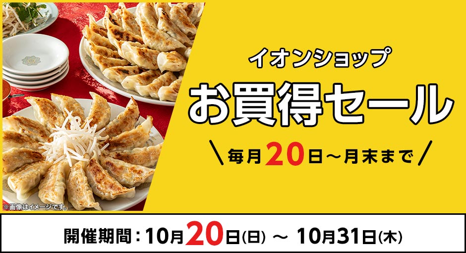 ＼毎月20日～月末まで／イオンショップ お買得セール！開催期間：10月20日（日）～10月31日（木）