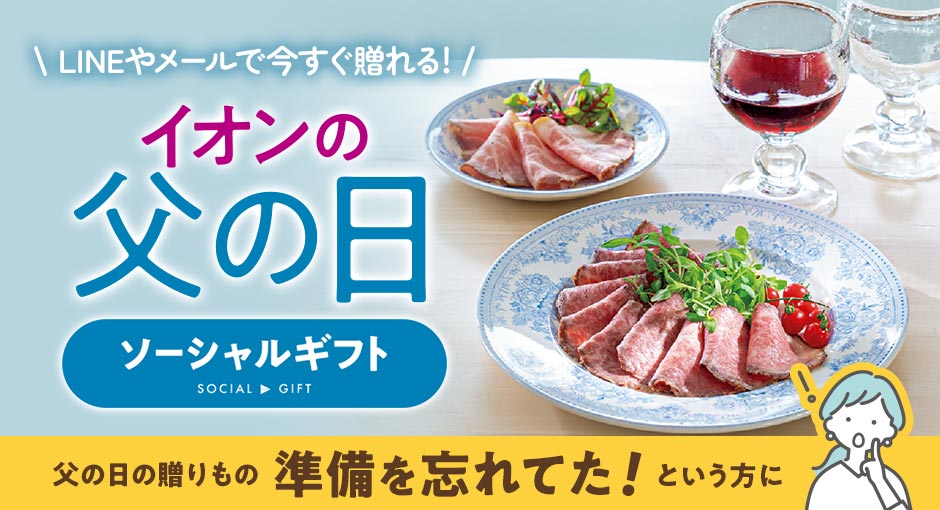 LINEやメールで今すぐ贈れる！イオンの父の日ソーシャルギフト