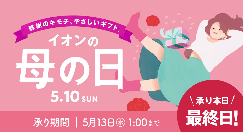 【本日最終日】母の日ギフトのお申し込みは5月6日（水）午前1時まで！お急ぎください！まもなく承り終了です！