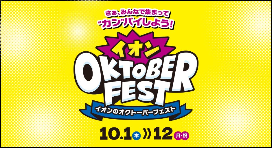 さぁ、みんなで集まってみんなでカンパイしよう！イオンのオクトーバーフェスト10/1～12