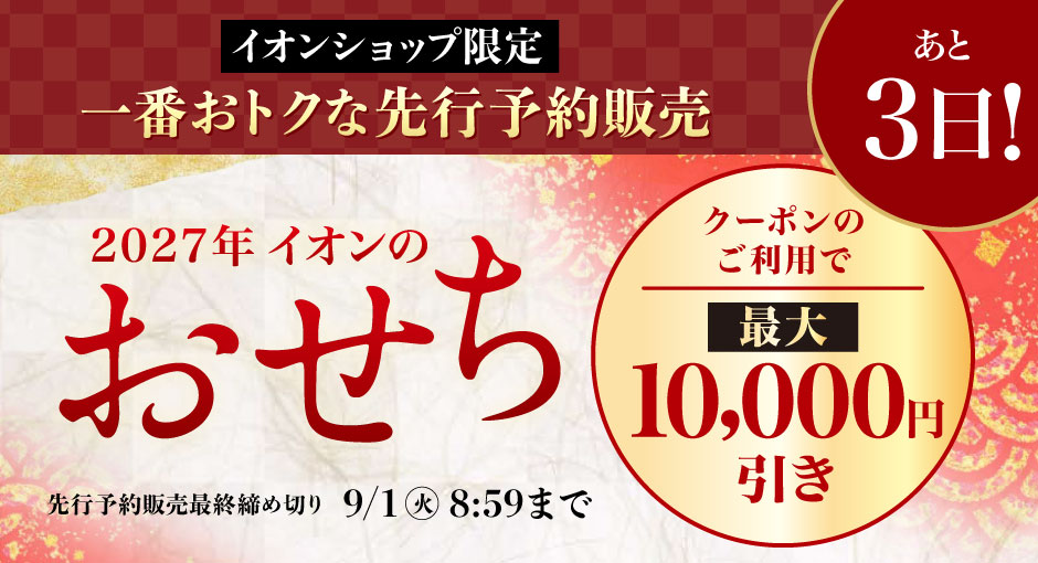 【終了まであと3日】2027イオンのおせち｜イオンショップ限定先行販売