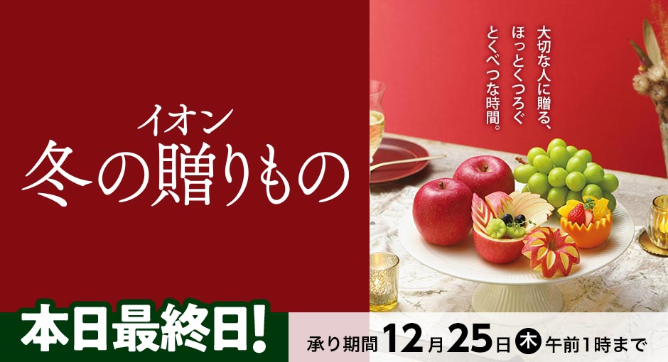 【本日最終日】イオンの贈りもの承り中｜12月25日（木）午前 1：00まで承り中！