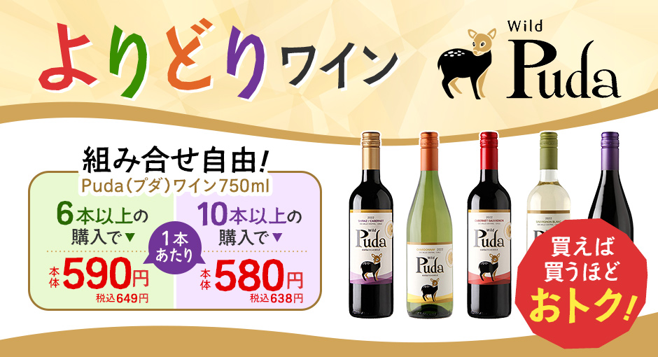 組み合わせ自由！よりどりワイン