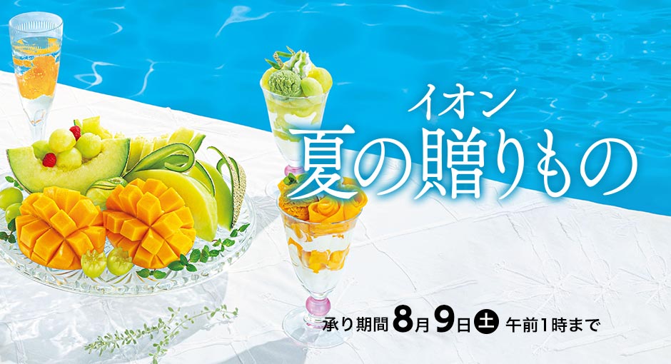 イオンのお中元・夏の贈りもの承り中｜8月9日（土）午前1時まで承り中