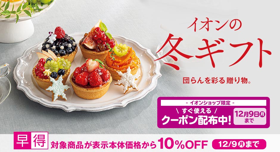 イオンの冬ギフト承り中｜12月9日（月）まで対象商品１０%OFFの早得実施中！イオンショップ限定クーポンも併用可！