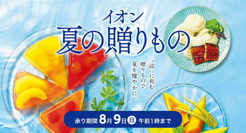 イオンのお中元・夏の贈りもの承り中｜8月9日（日）午前1時まで承り中