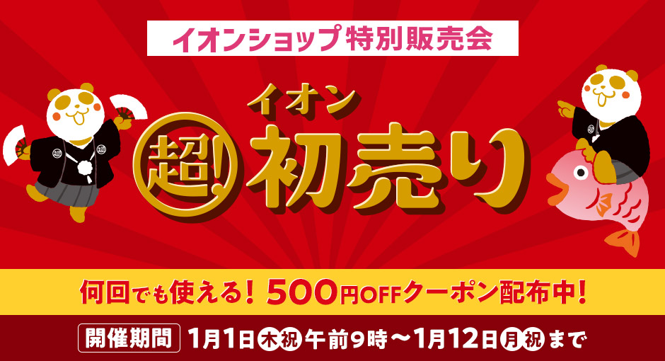 イオンショップ特別販売会 イオン超！初売り　2026｜1月1日（木・祝）～1月12日（月・祝）まで