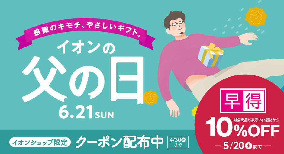 イオン父の日｜対象商品10％OFFの早得は5/20（水）まで！