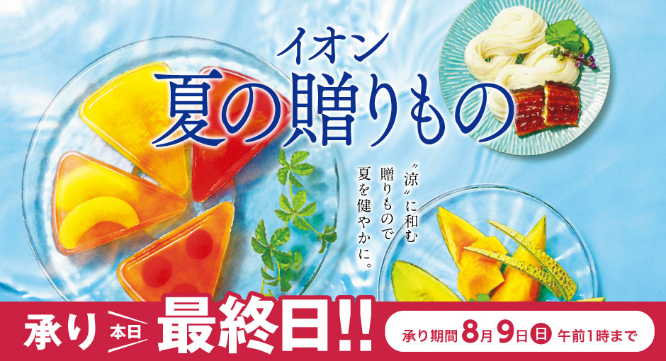 【8/9（土）AM1:00まで】イオン夏の贈りもの
