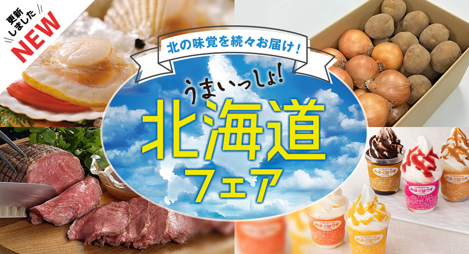 北海道うまいもの