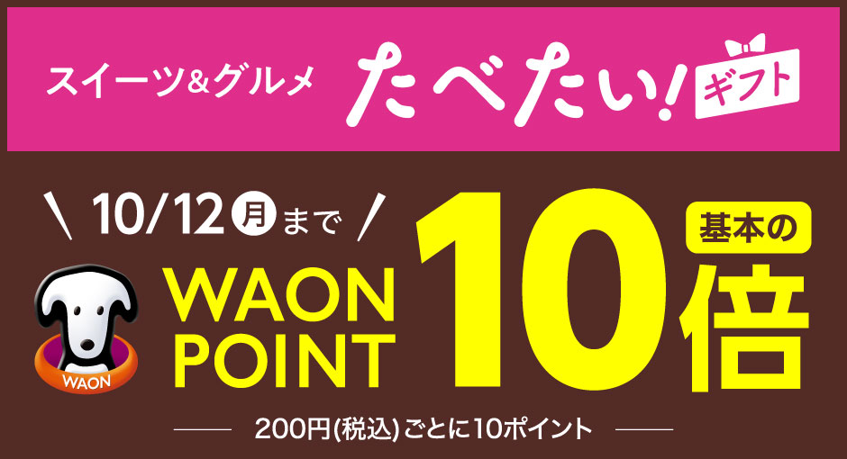 スイーツ＆グルメ たべたい！ギフト 10/12（月）までWAON POINT10倍