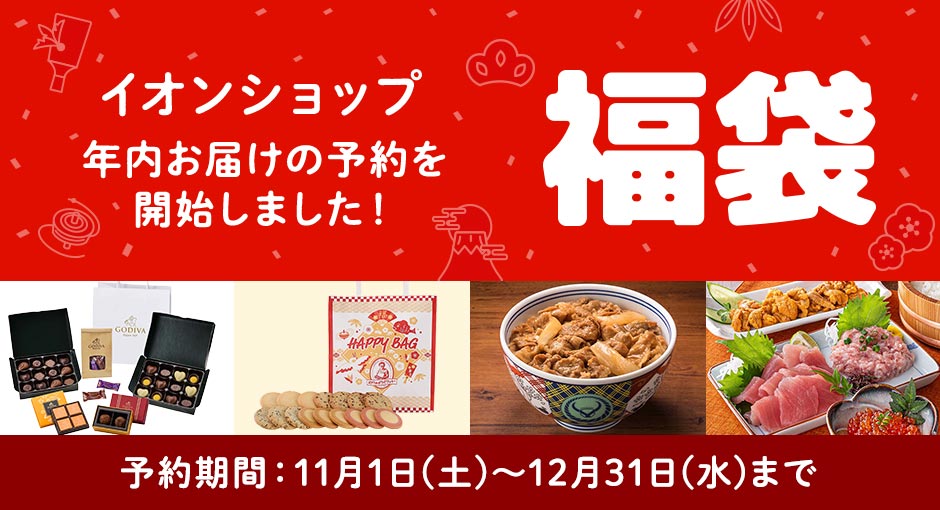 イオンショップの福袋　ご予約期間｜2025年11月1日（土）～2025年12月31日（水）まで　ご馳走グルメが盛り沢山！