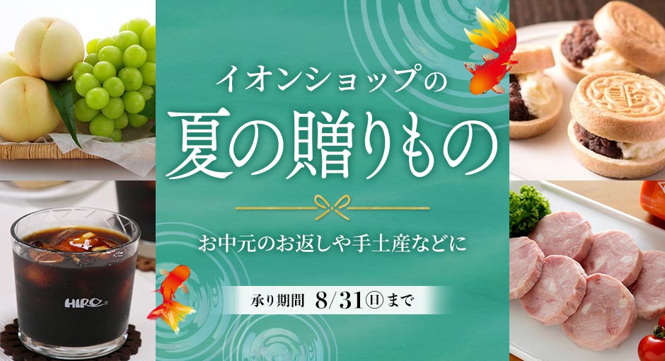 イオンショップの夏の贈りもの｜お中元のお返しや手土産・ご自宅用のお取り寄せにも