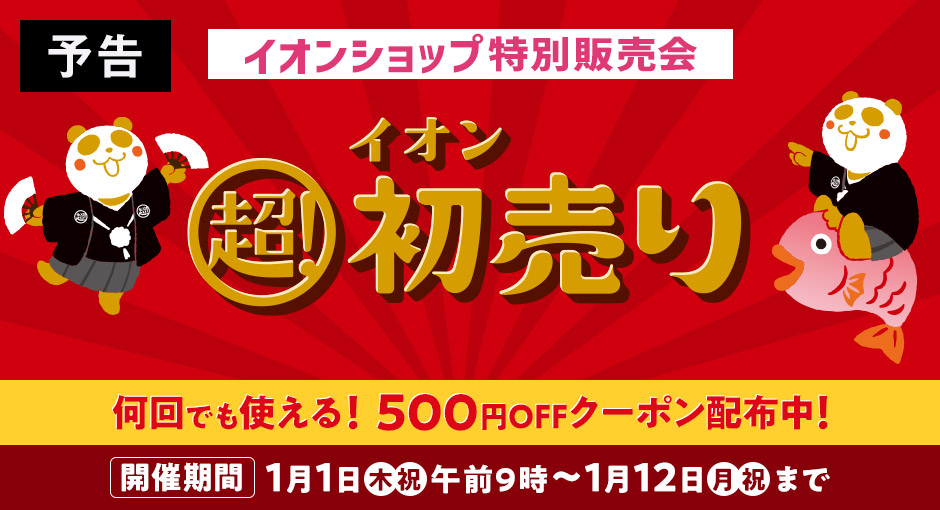 【予告】イオンショップ特別販売会 イオン超！初売り　2025｜1月1日（木・祝）～1月12日（月・祝）まで