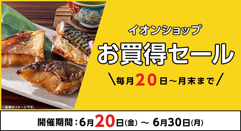 ＼毎月20日～月末まで／イオンショップ お買得セール！開催期間：6月20日（金）～6月30日（月）
