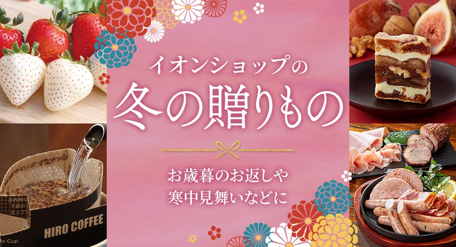 イオンショップの冬ギフト｜お歳暮のお返しや寒中見舞いなどに