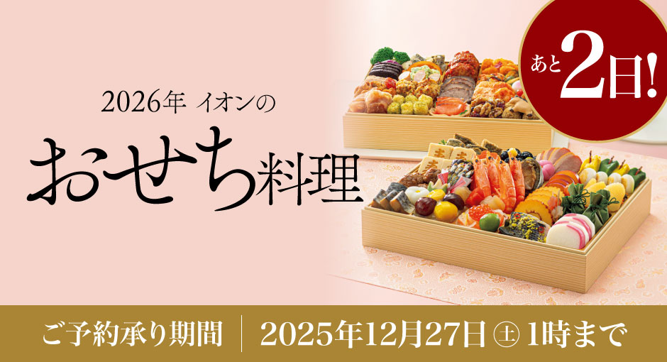【承り終了まであと2日】イオンのおせち料理　2026年　12/27（土）午前1時まで