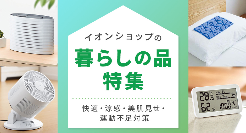 イオンショップの暮らしの品特集　快適・涼感・美肌見せ・運動不足対策