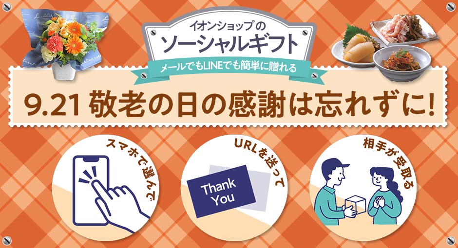 9.21 敬老の日の感謝は忘れずに！