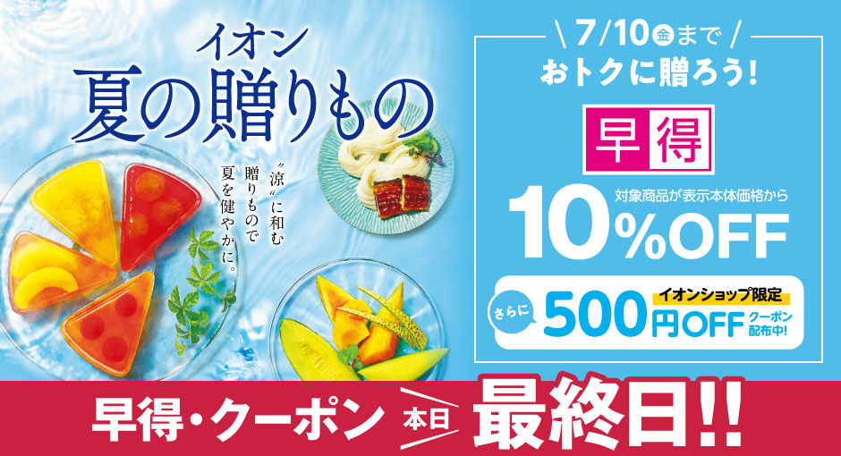 【早得終了最終日】イオンの夏ギフト｜7月10日（金）まで対象商品が10％OFFの早得実施中！すぐ使えるクーポン配布中！