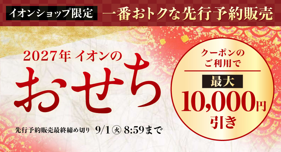 2027イオンのおせち｜イオンショップ限定先行販売！おトクなクーポン配布中