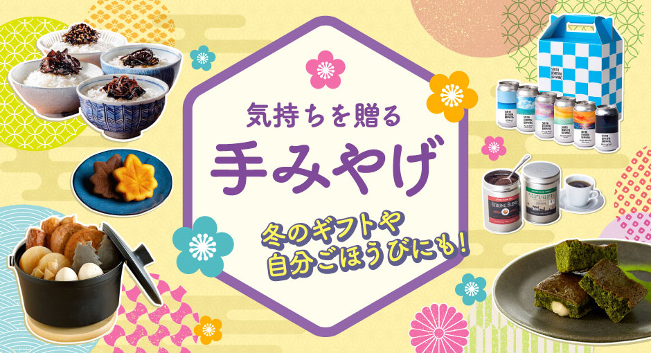 気持ちを贈る 手みやげ｜冬のギフトや自分ごほうびにも！