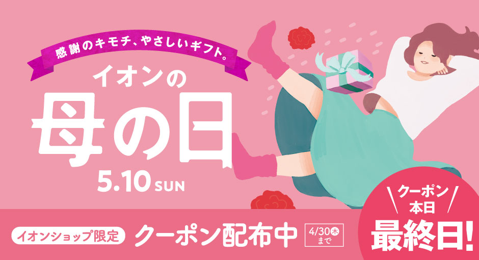 イオン母の日｜本日クーポンご利用期限！