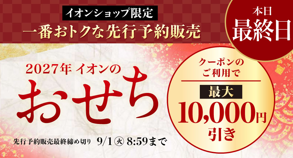 【本日最終日】2027イオンのおせち｜イオンショップ限定先行販売