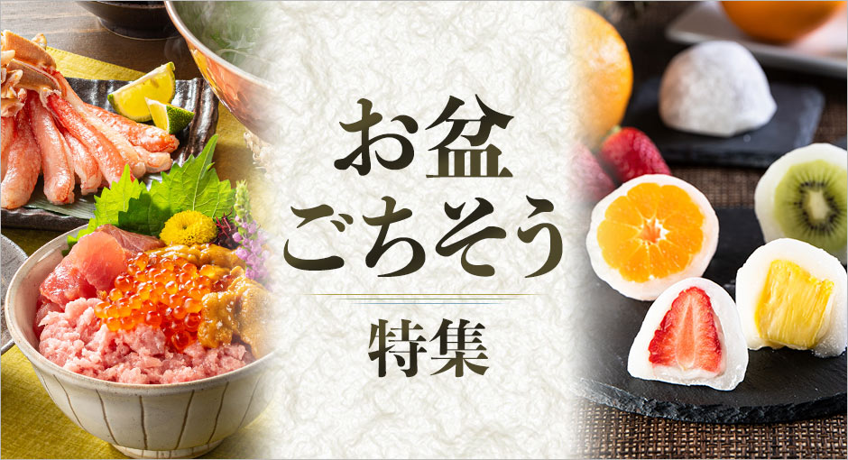 お盆のご馳走｜お盆お届けの予約品承り中
