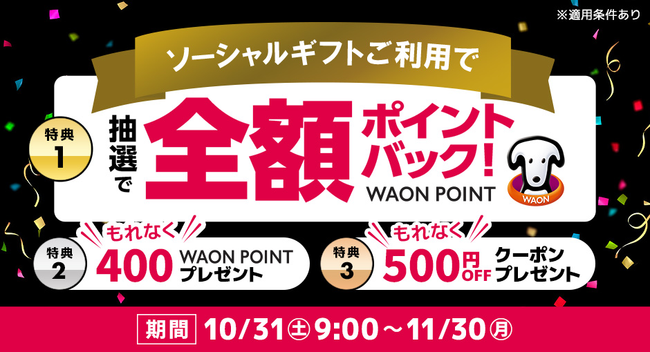 贈るとおトク！ソーシャルギフト3大キャンペーン