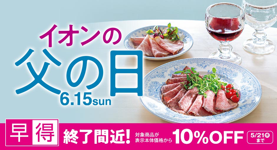 早得終了間近！｜今年の父の日は6/15  5/21（水）まで早得実施中！