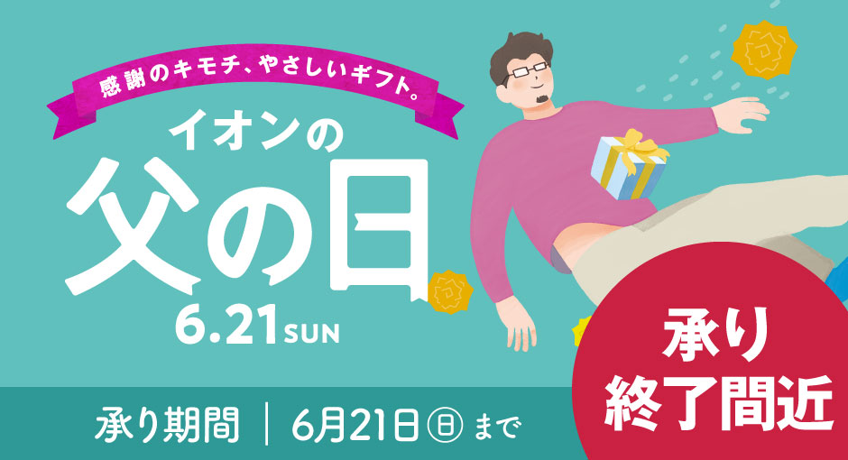 【承り終了間近】父の日ギフト承り中！承りは、6/17（水）午前1時まで