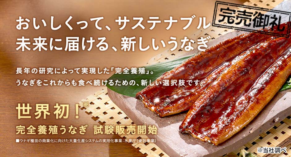 完売しました 世界初！完全養殖うなぎ 試験販売