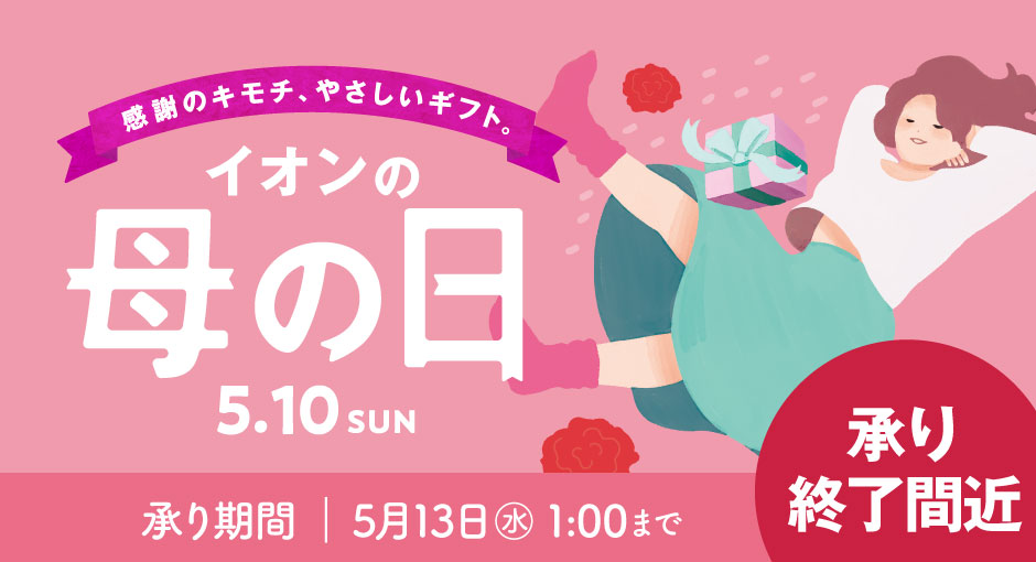 母の日ギフト承り中 ｜5/6（水）午前1時まで 承り終了間近！