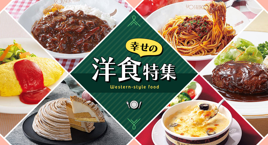 幸せの洋食特集