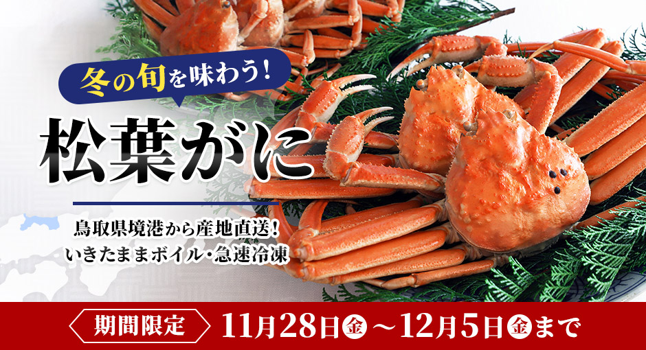 冬の旬を味わう！松葉がに｜境港から産地直送！いきたままボイル・急速冷凍