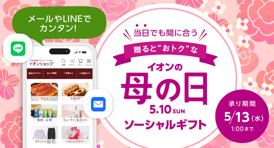 イオンショップの母の日　母の日の贈りものの準備を忘れていた！という方に。SNSやメールで今すぐ贈れる！ソーシャルギフト　