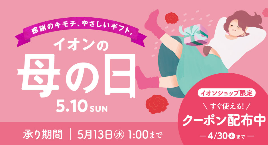 母の日ギフト承り中 ｜300円OFFクーポンのご利用は4/30（木）まで