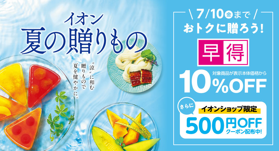イオンの夏の贈りもの・お中元｜イオンショップ限定スグに使えるクーポン配布＆早得対象商品10％OFF実施中 7/10（金）まで！
